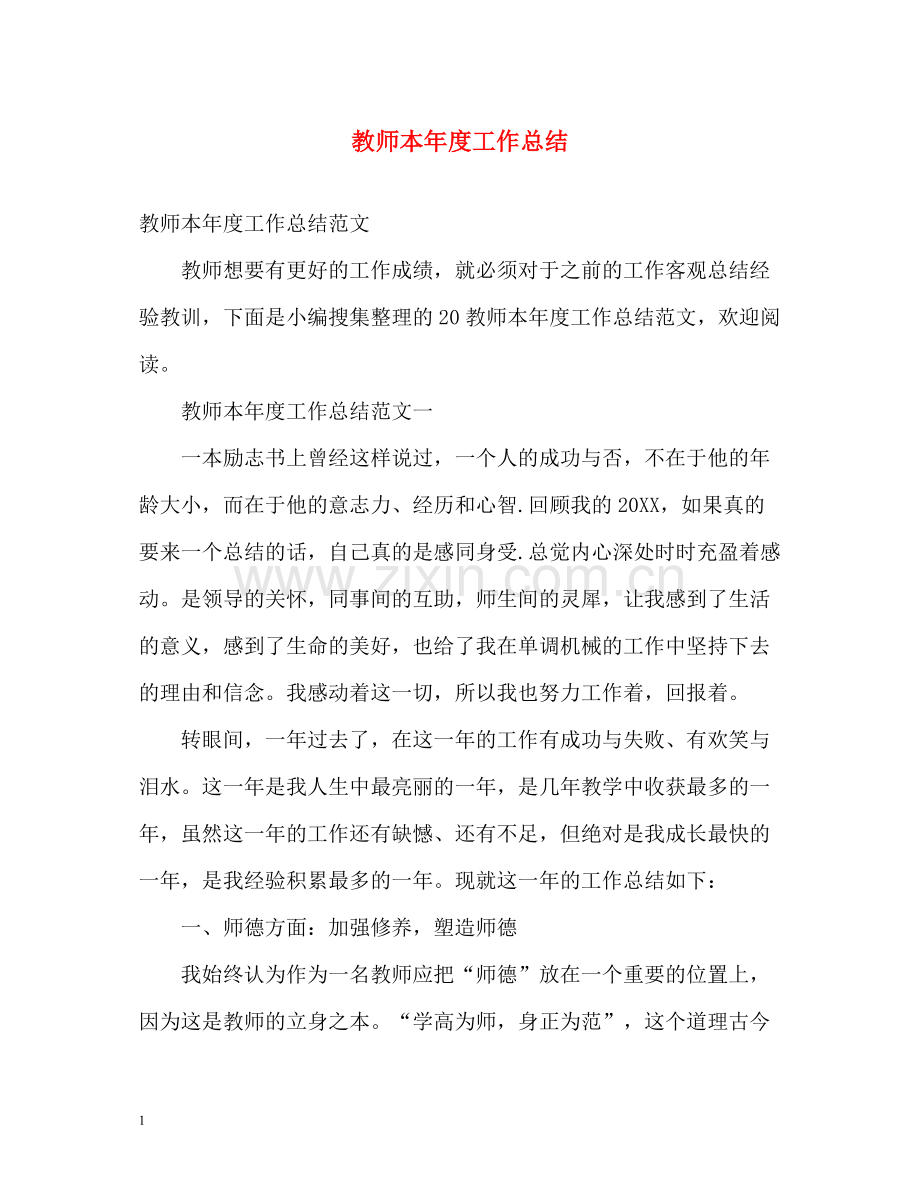 教师本年度工作总结.docx_第1页