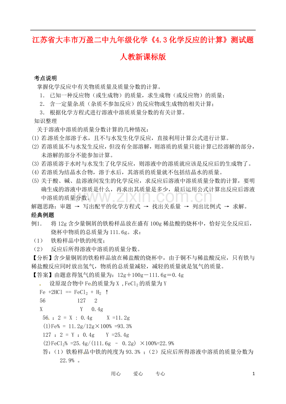 江苏省大丰市万盈二中九年级化学《4.3化学反应的计算》测试题-人教新课标版.doc_第1页