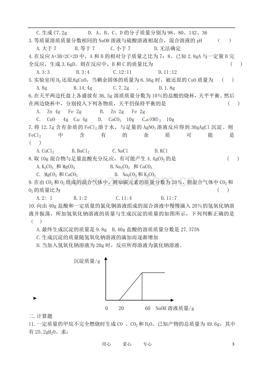 江苏省大丰市万盈二中九年级化学《4.3化学反应的计算》测试题-人教新课标版.doc_第3页