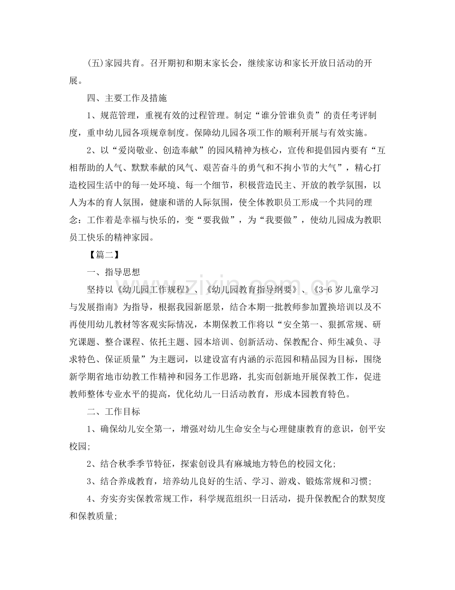 新学期幼儿园园长工作计划怎么写五篇 .docx_第2页