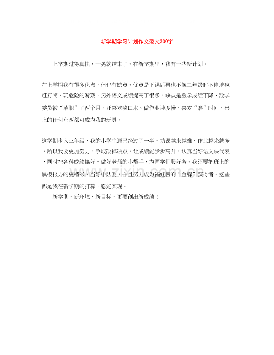 新学期学习计划作文范文300字.docx_第1页