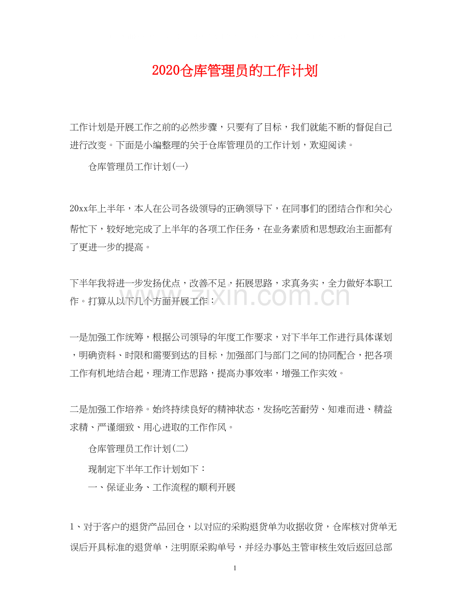 仓库管理员的工作计划.docx_第1页