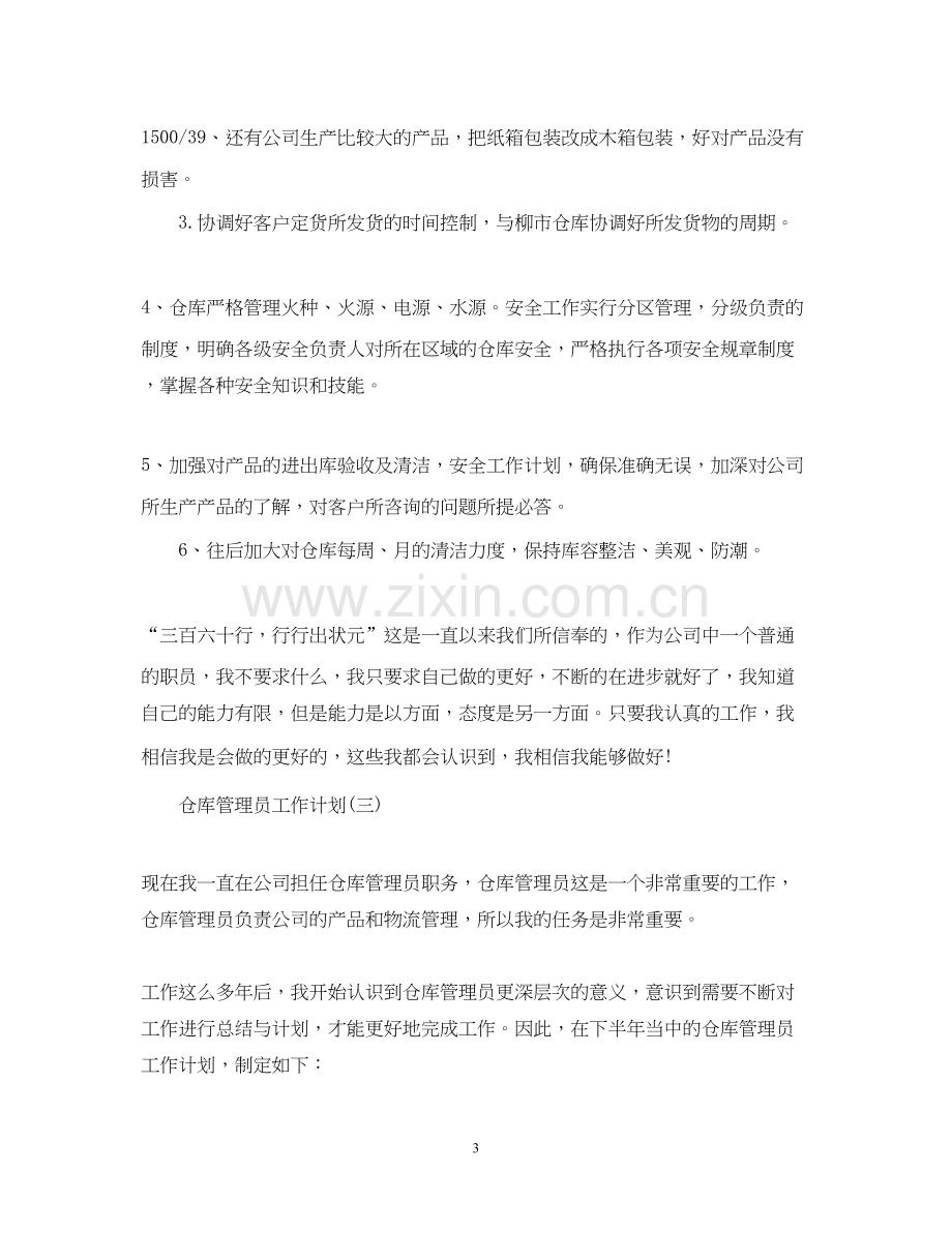 仓库管理员的工作计划.docx_第3页