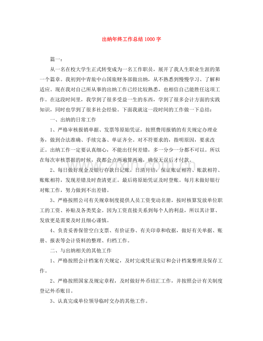 出纳年终工作总结1000字.docx_第1页