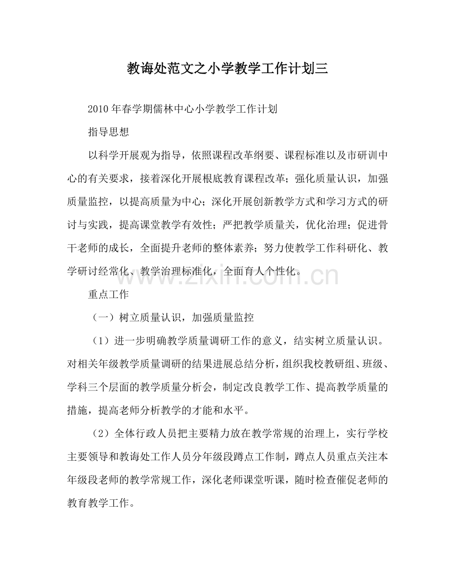 教导处范文小学教学工作计划三.doc_第1页