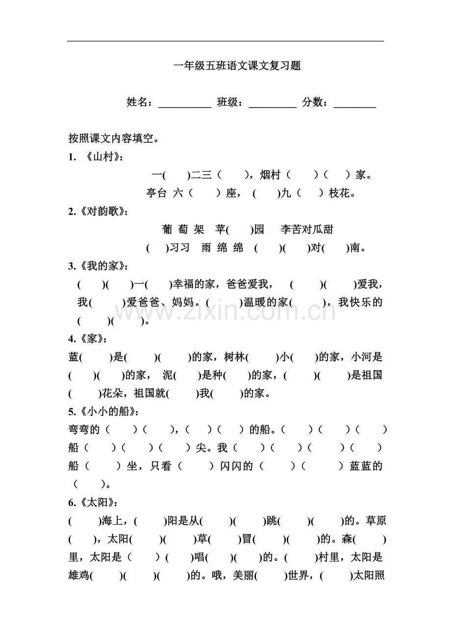 一年级五班语文课文练习题.doc_第1页