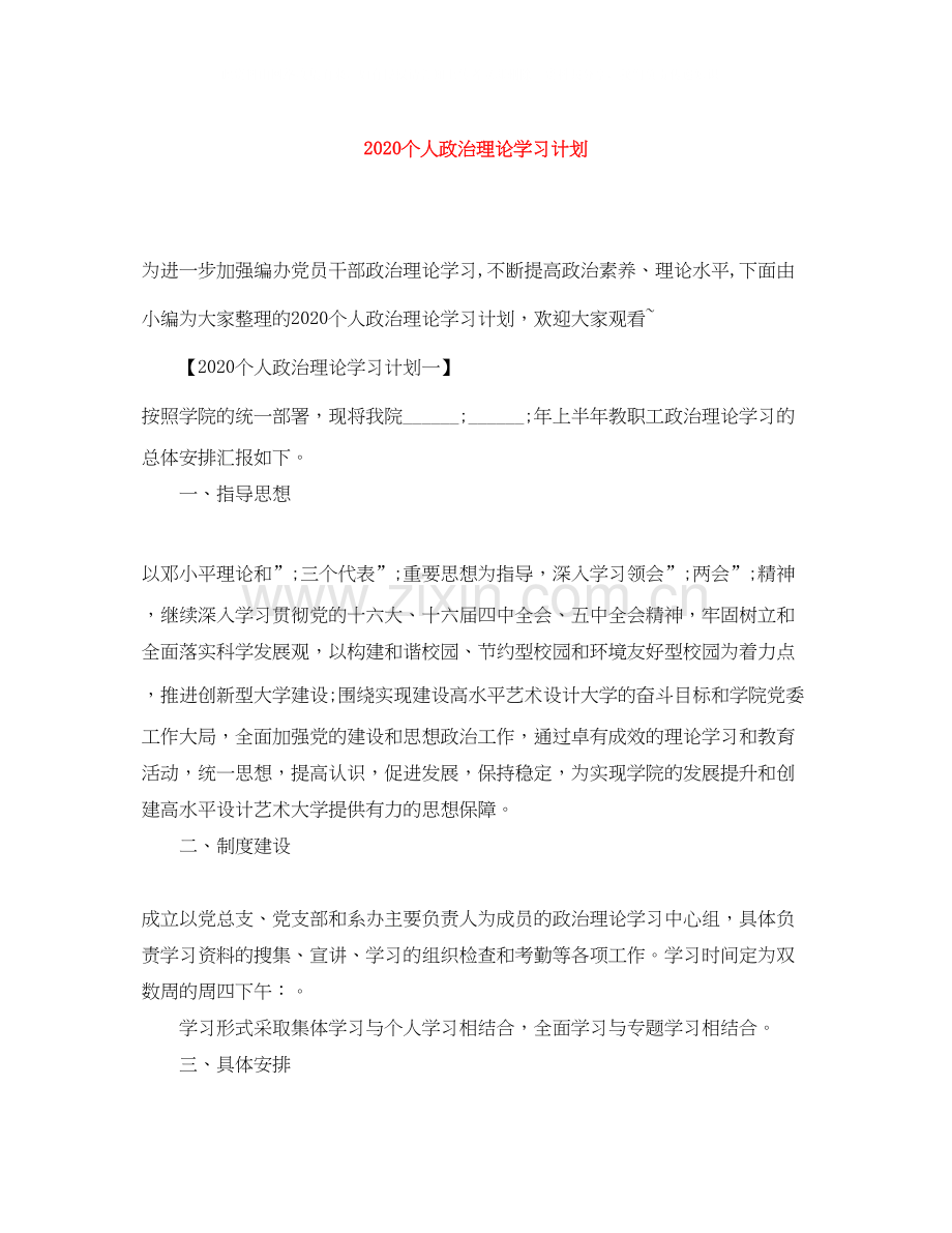 个人政治理论学习计划1).docx_第1页