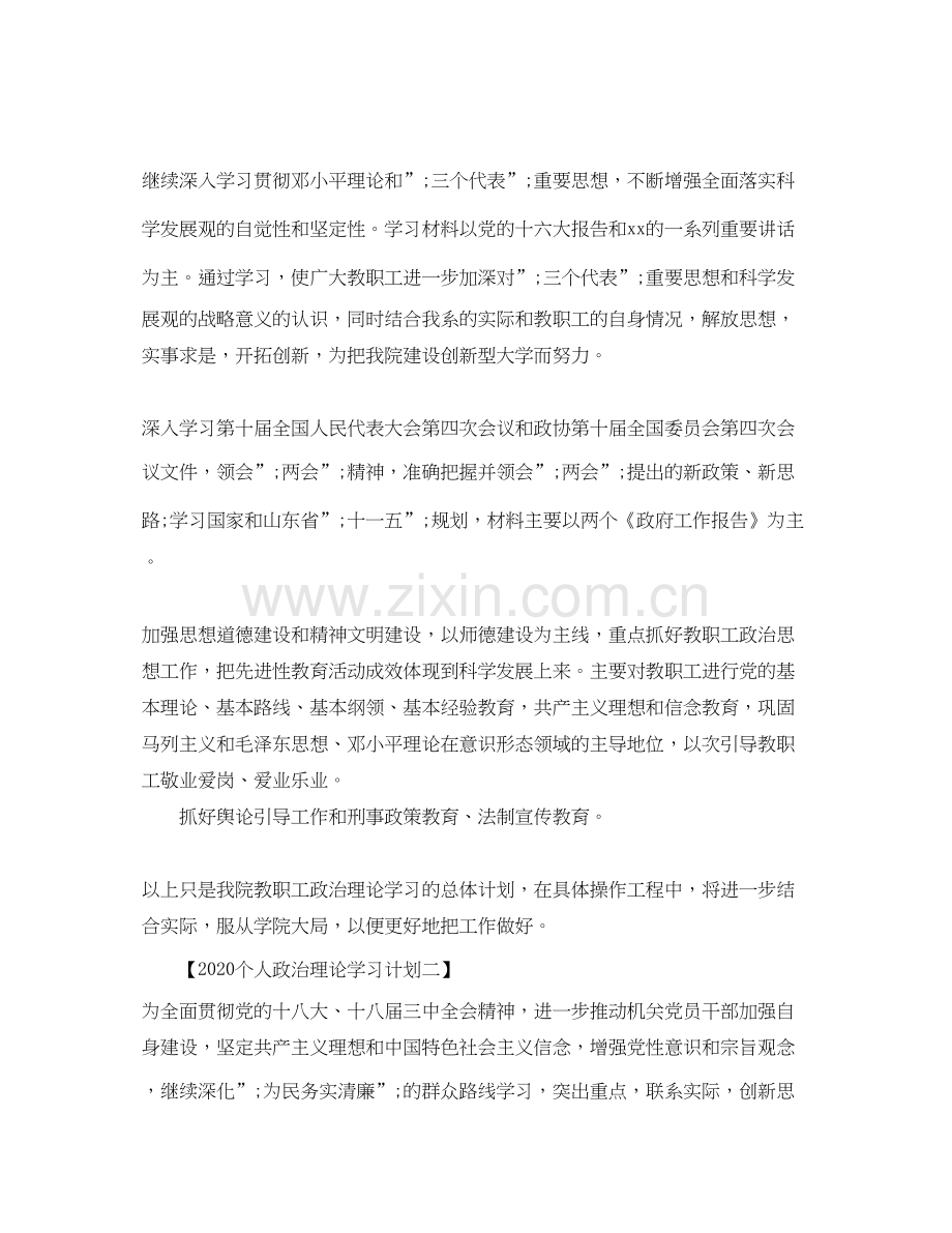 个人政治理论学习计划1).docx_第2页