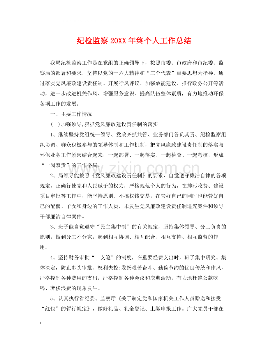 纪检监察终个人工作总结.docx_第1页