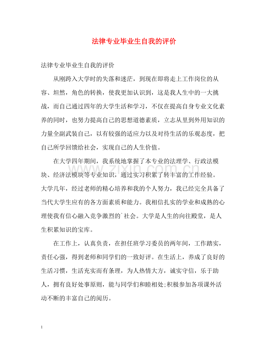 法律专业毕业生自我的评价.docx_第1页