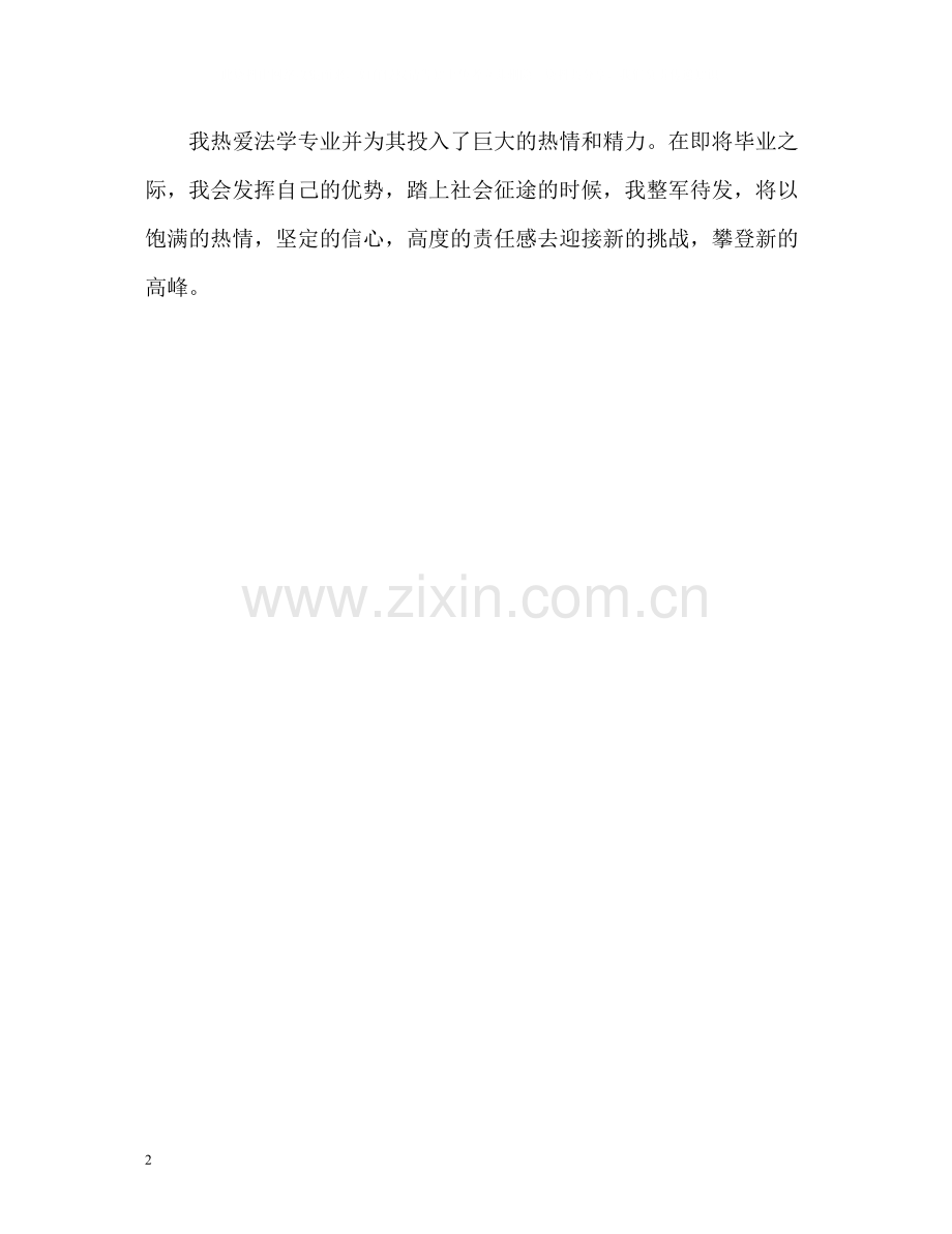 法律专业毕业生自我的评价.docx_第2页