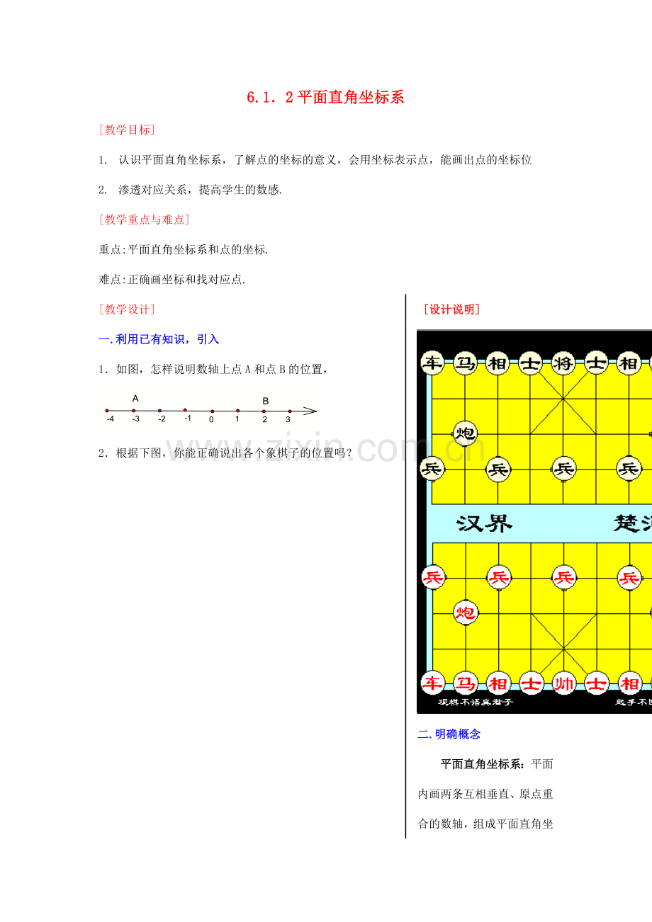 七年级数学下册 6.1.2平面直角坐标系教案 人教新课标版.doc_第1页