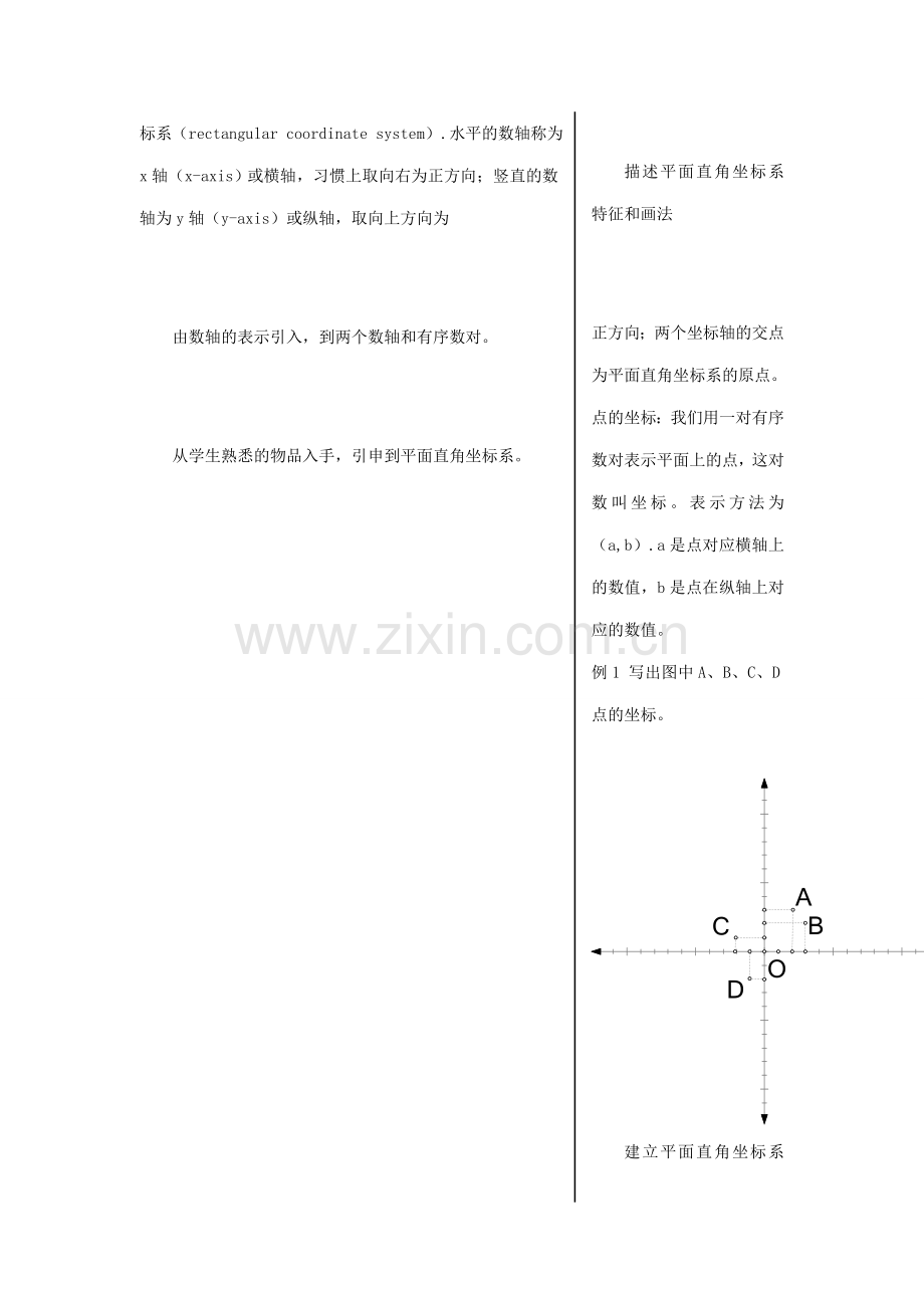 七年级数学下册 6.1.2平面直角坐标系教案 人教新课标版.doc_第2页