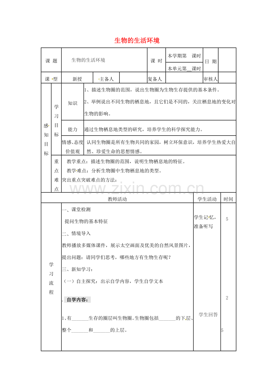 七年级生物上册 1.1.2 生物的生活环境教案 （新版）济南版-（新版）济南版初中七年级上册生物教案.doc_第1页