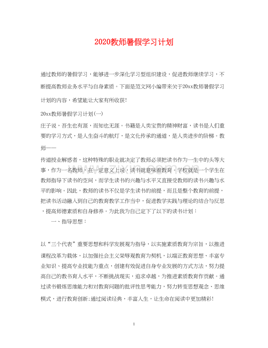 教师暑假学习计划.docx_第1页