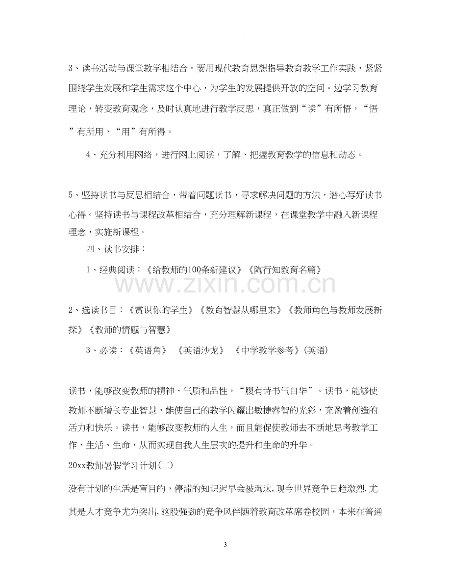 教师暑假学习计划.docx_第3页