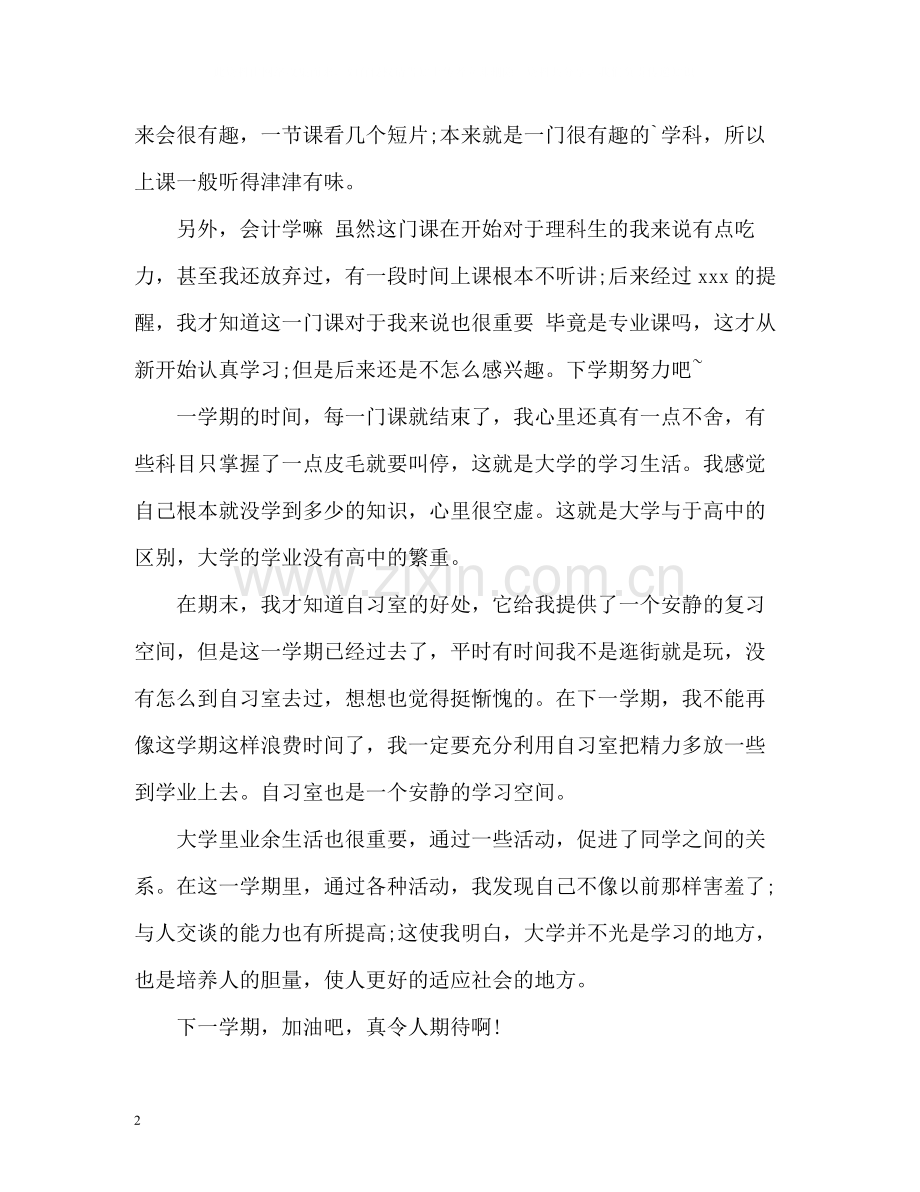 大学大一学期自我总结.docx_第2页