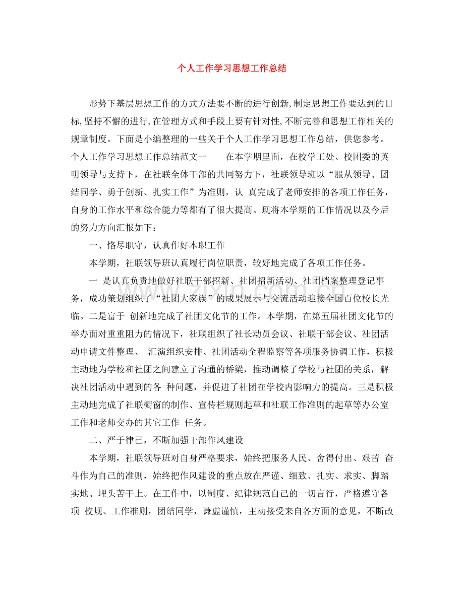 个人工作学习思想工作总结.docx_第1页