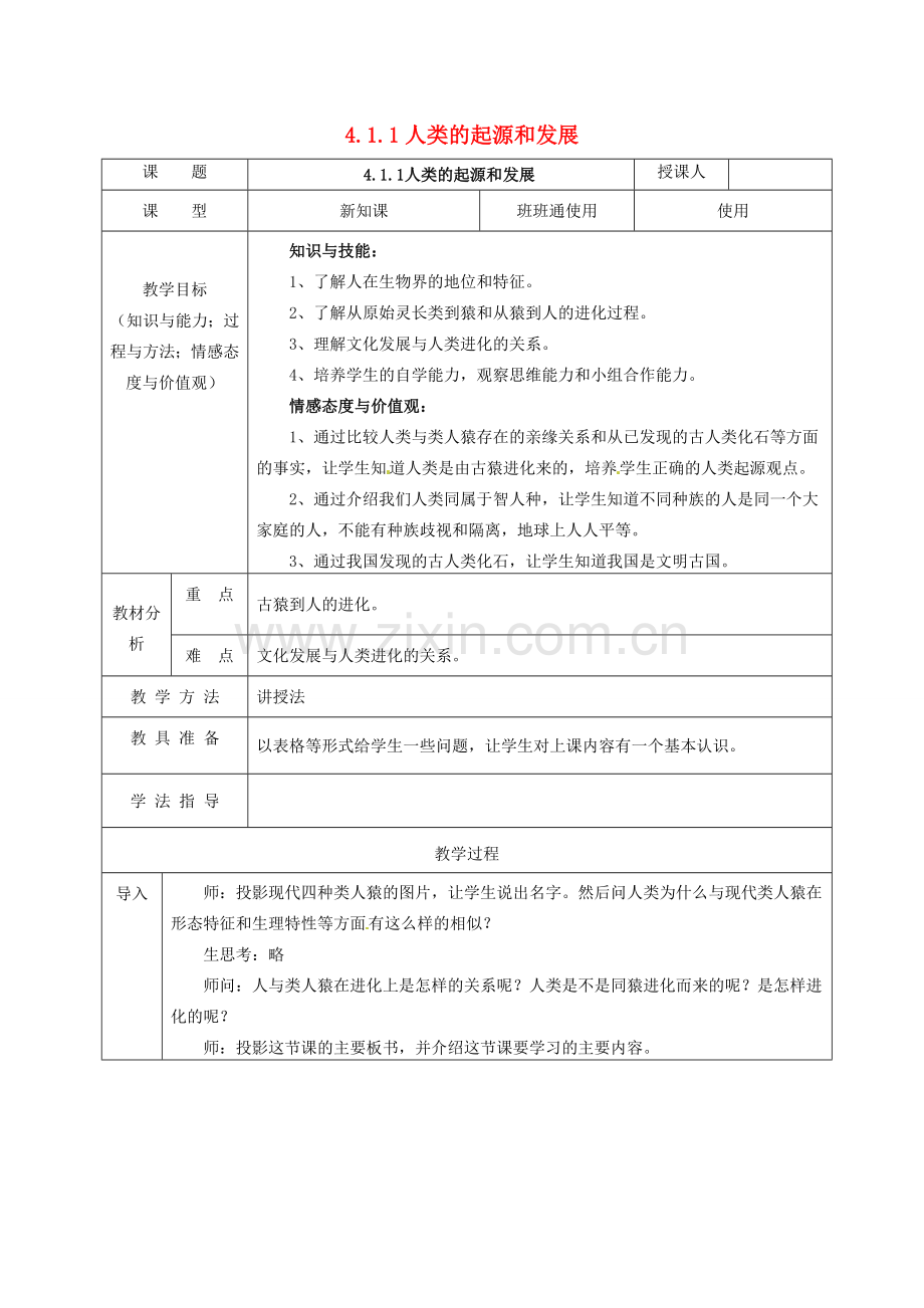 七年级生物下册 4.1.1 人类的起源和发展教案 （新版）新人教版-（新版）新人教版初中七年级下册生物教案.doc_第1页