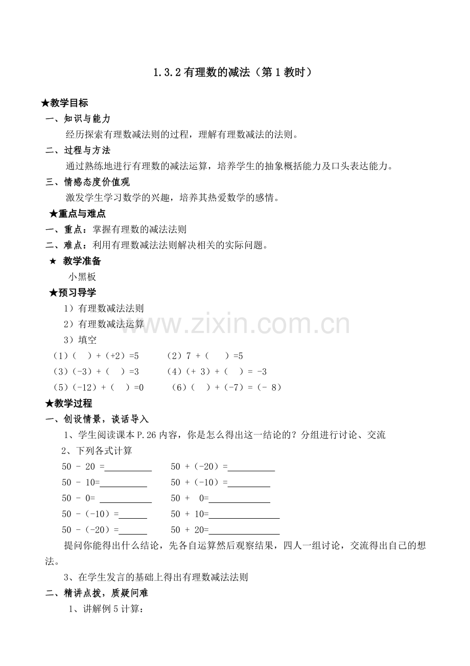 七年级数学有理数的减法教案1 新课标 人教版.doc_第1页