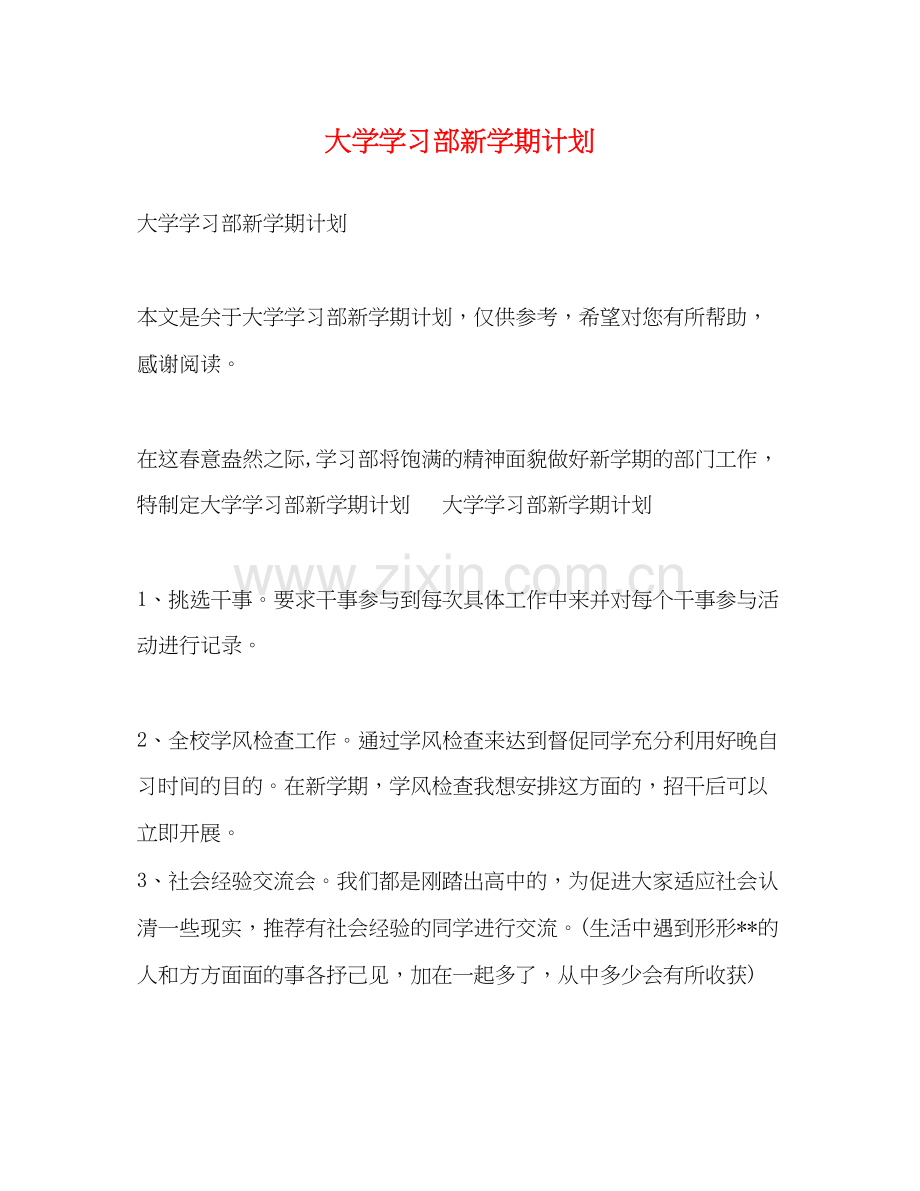 大学学习部新学期计划.docx_第1页