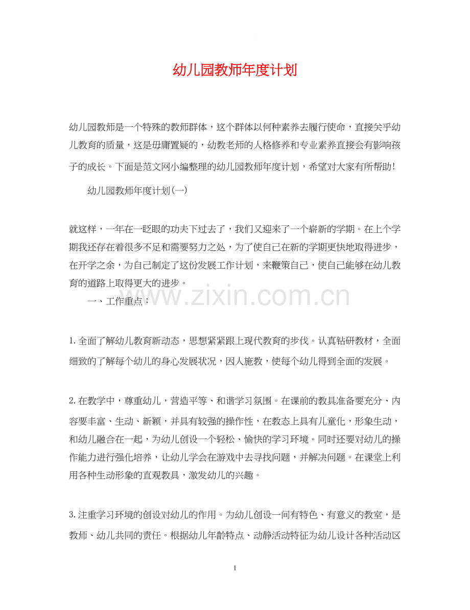 幼儿园教师年度计划.docx_第1页