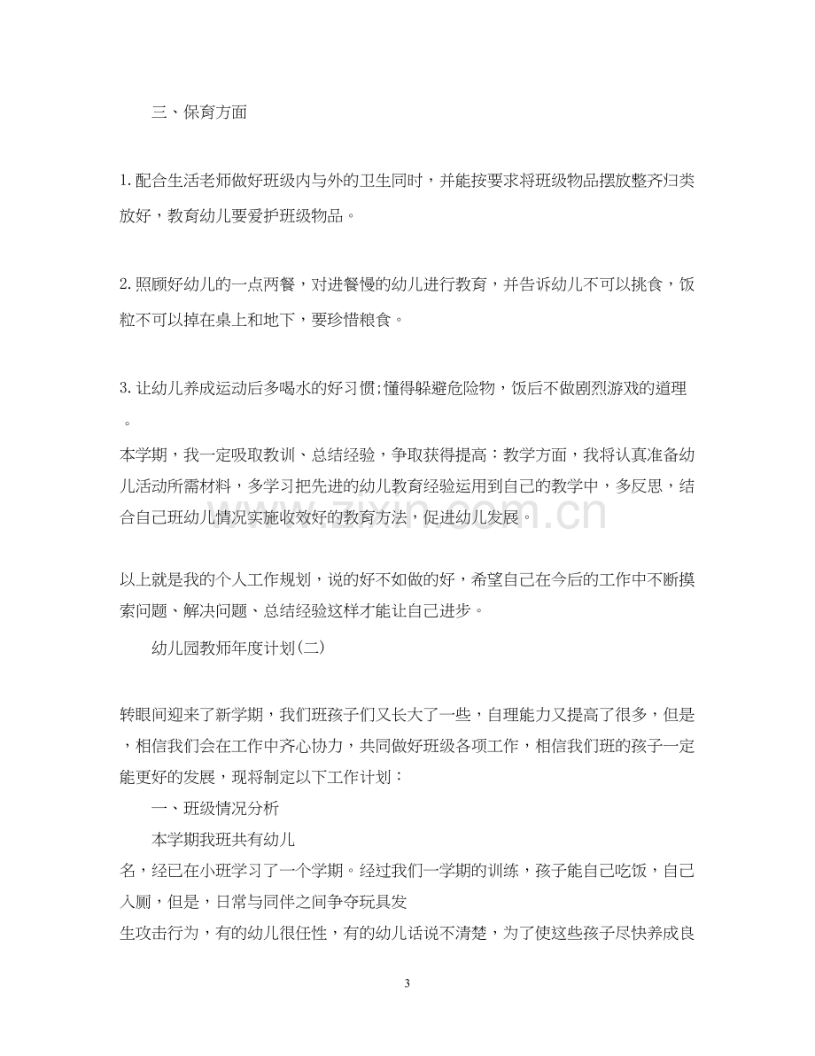 幼儿园教师年度计划.docx_第3页