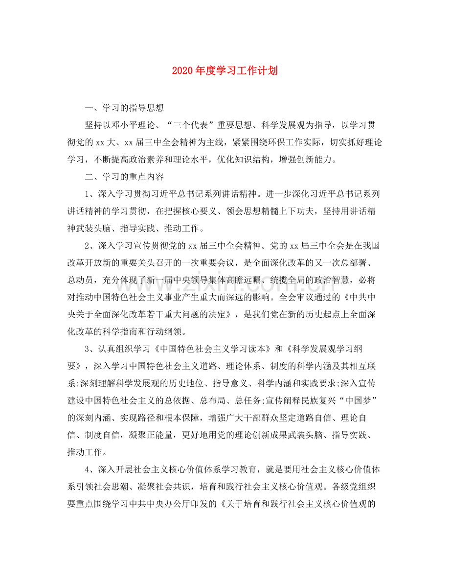 2020年度学习工作计划.docx_第1页