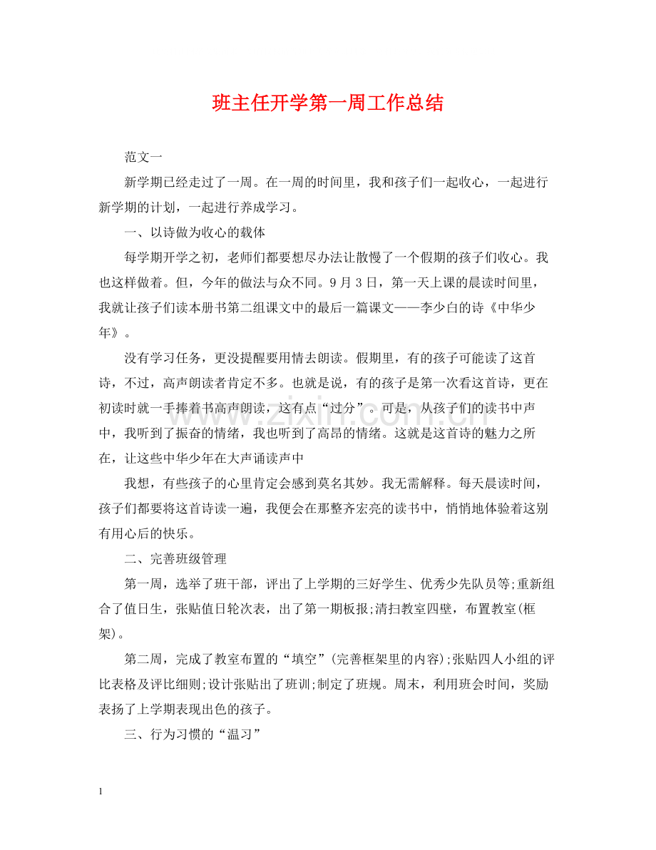 班主任开学第一周工作总结.docx_第1页