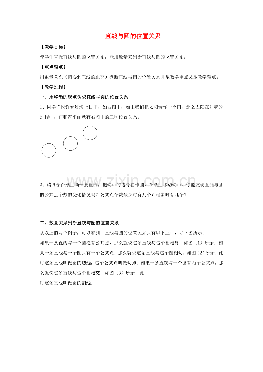 九年级数学下册 27.2 与圆有关的位置关系 2《直线和圆的位置关系》教案2 （新版）华东师大版-（新版）华东师大版初中九年级下册数学教案.doc_第1页