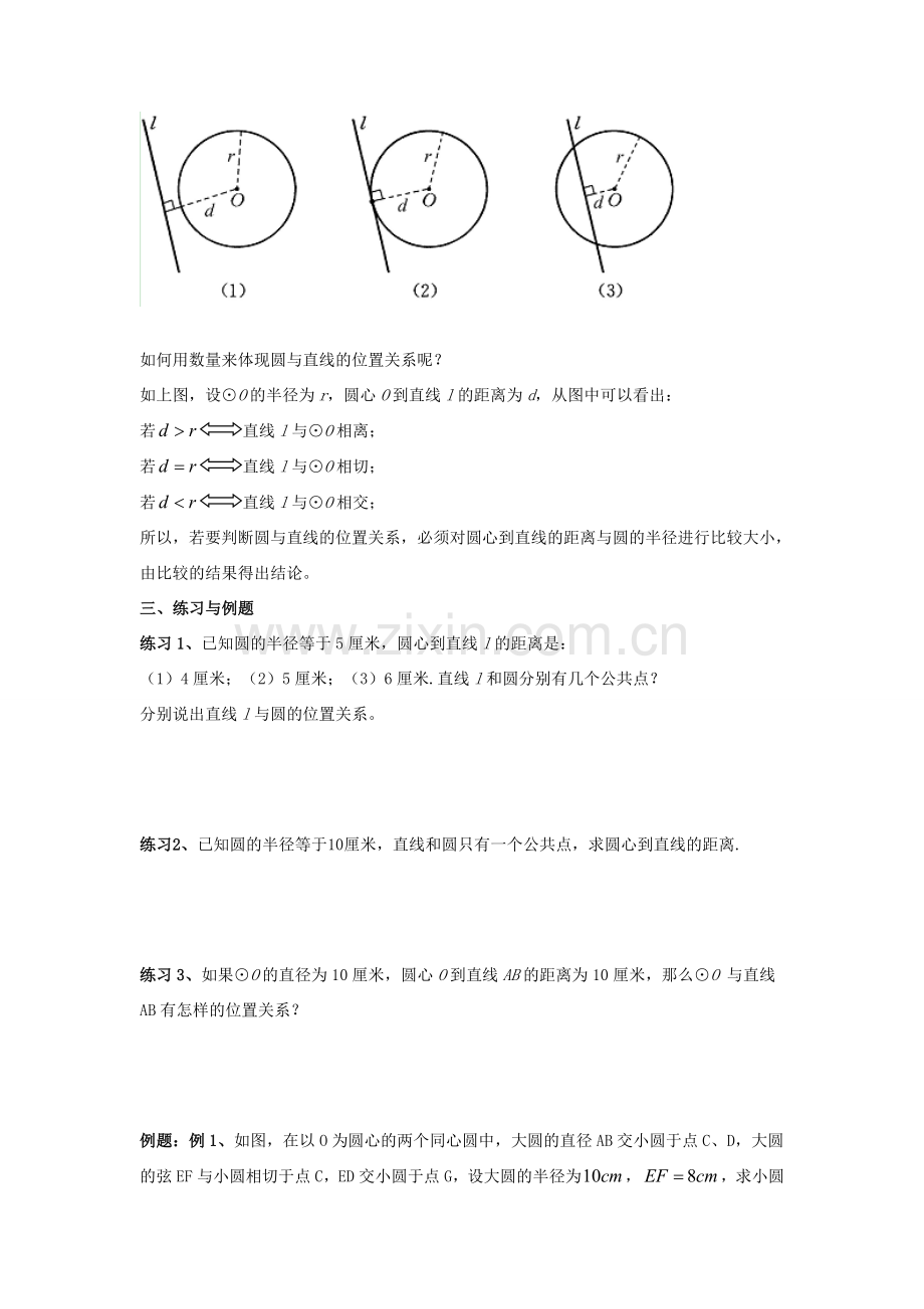 九年级数学下册 27.2 与圆有关的位置关系 2《直线和圆的位置关系》教案2 （新版）华东师大版-（新版）华东师大版初中九年级下册数学教案.doc_第2页