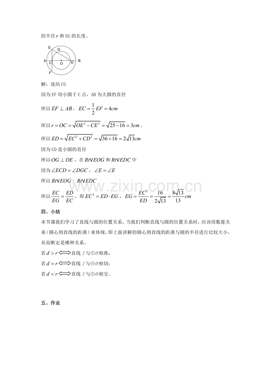 九年级数学下册 27.2 与圆有关的位置关系 2《直线和圆的位置关系》教案2 （新版）华东师大版-（新版）华东师大版初中九年级下册数学教案.doc_第3页