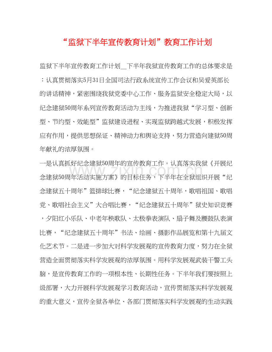 监狱下半年宣传教育计划教育工作计划.docx_第1页