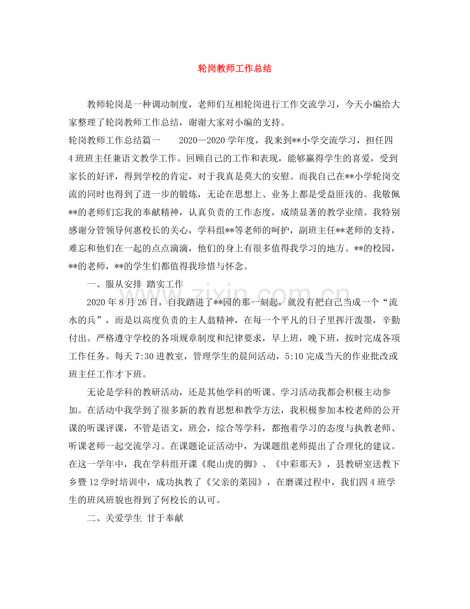 轮岗教师工作总结.docx_第1页