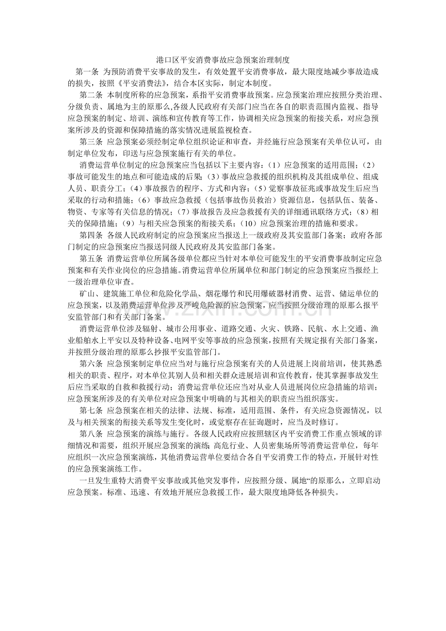 港口区安全生产事故应急预案管理制度.doc_第1页