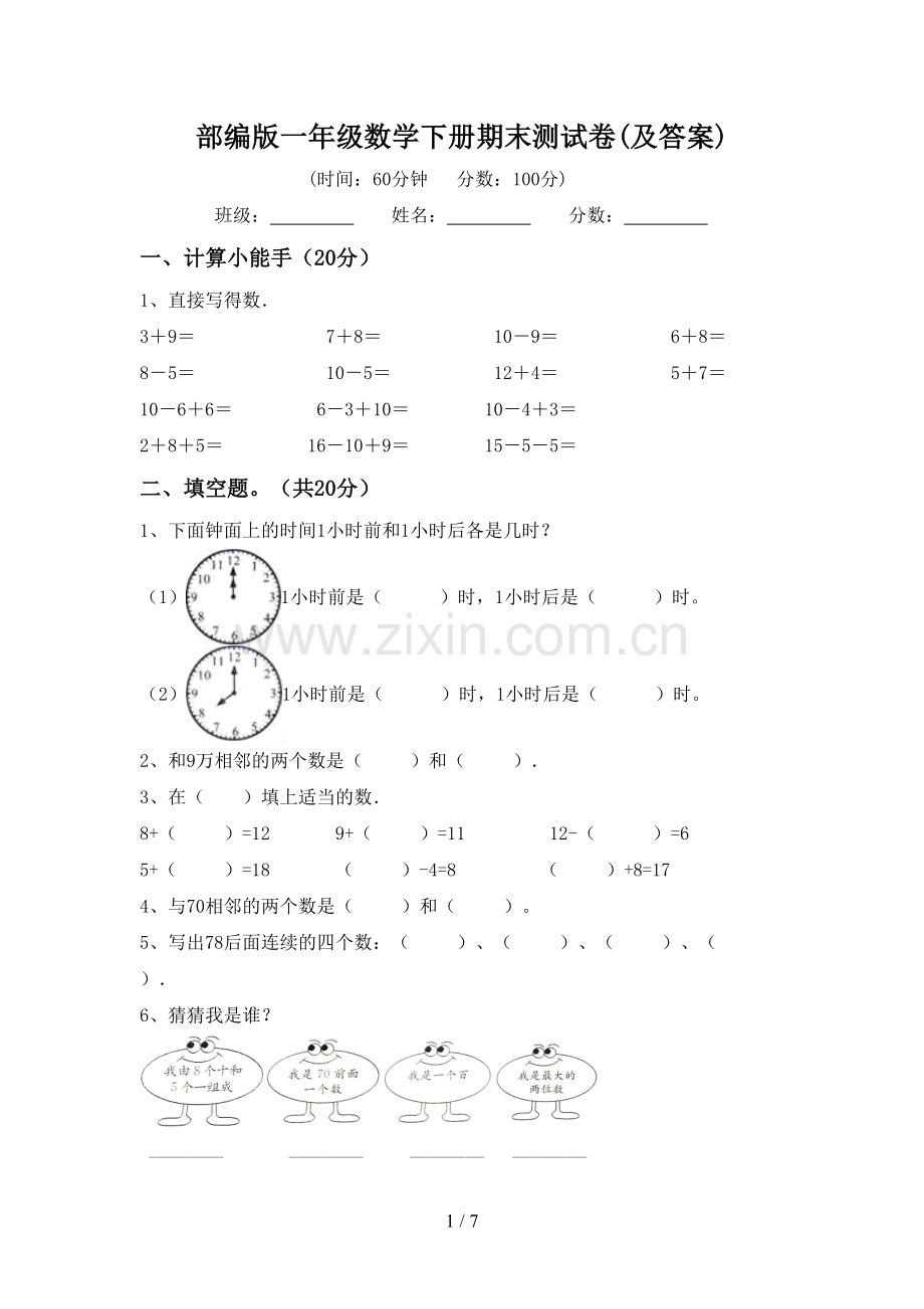 部编版一年级数学下册期末测试卷(及答案).doc_第1页