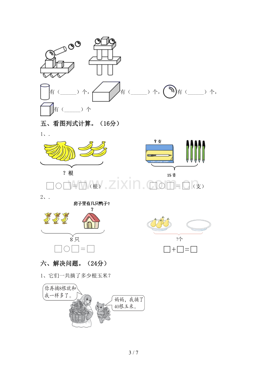 部编版一年级数学下册期末测试卷(及答案).doc_第3页