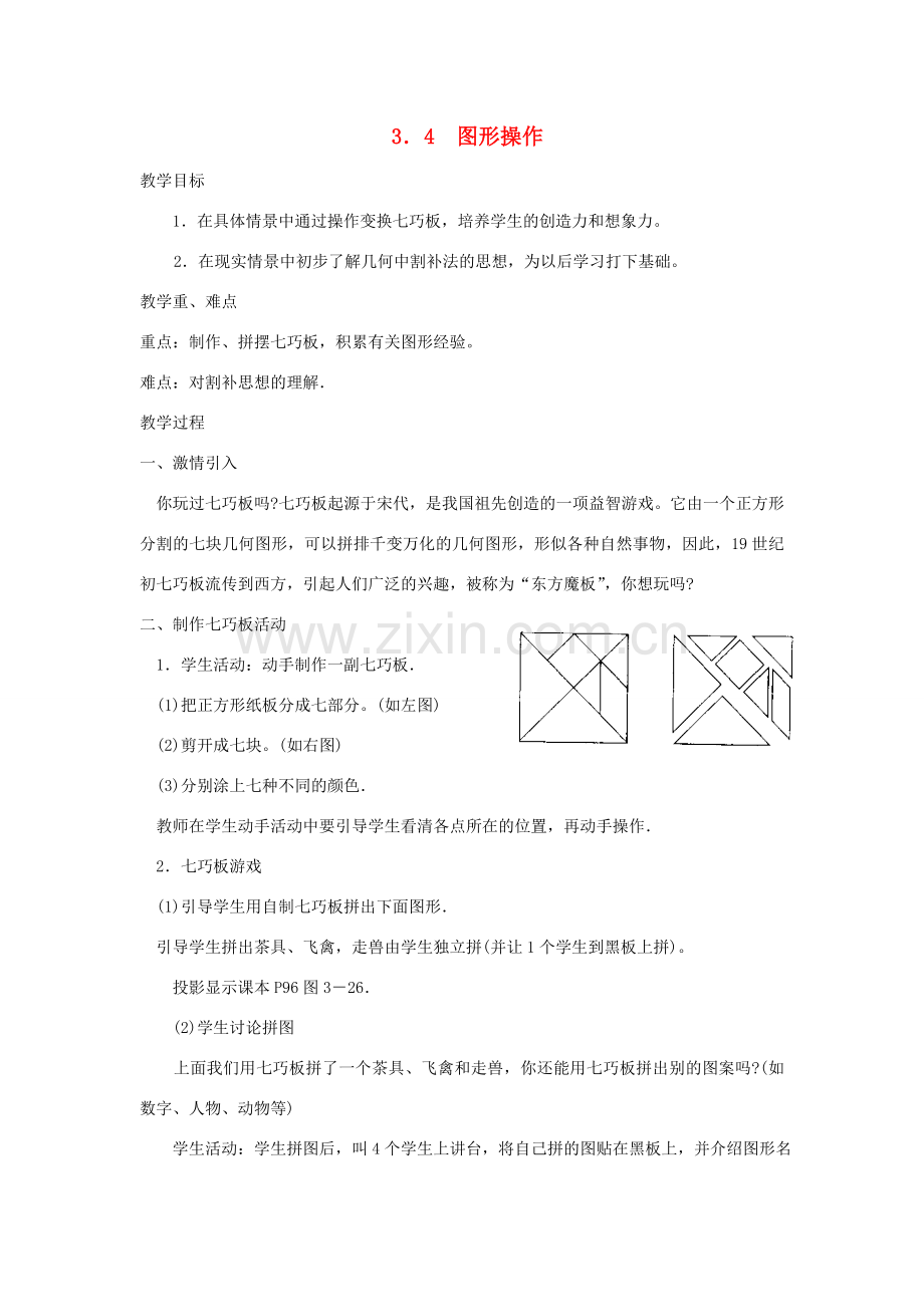 七年级数学上册 3．4图形操作教案 湘教版.doc_第1页