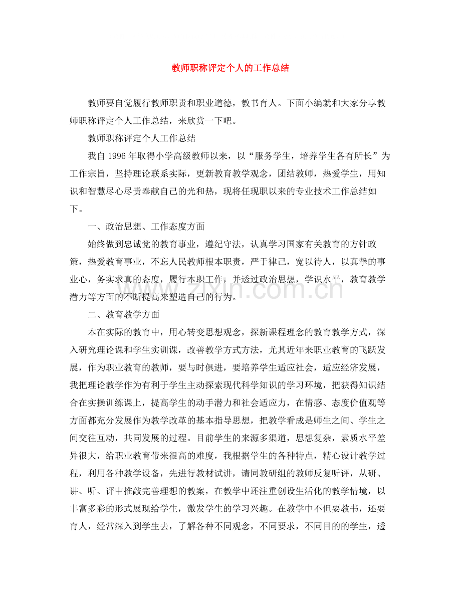 教师职称评定个人的工作总结.docx_第1页