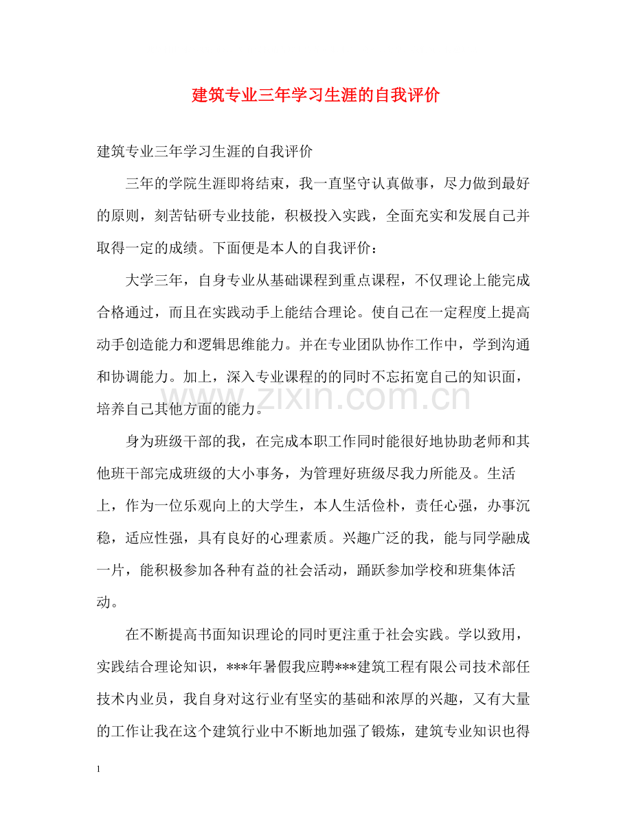 建筑专业三年学习生涯的自我评价.docx_第1页