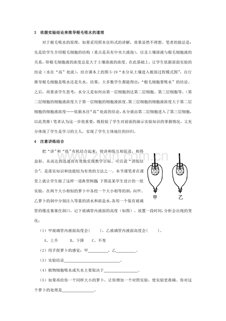 七年级生物下册 绿色植物的生长需要水分和无机盐 一节教学札记教案 济南版.doc_第2页