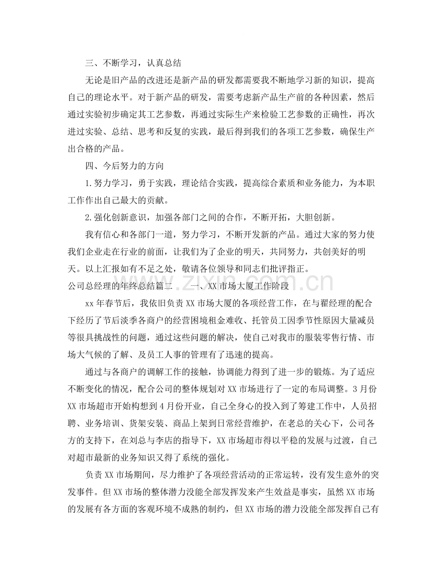 公司总经理的年终总结.docx_第2页