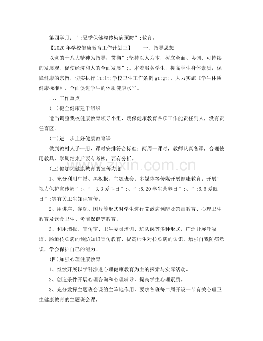 2020年学校健康教育工作计划【3篇】.docx_第3页