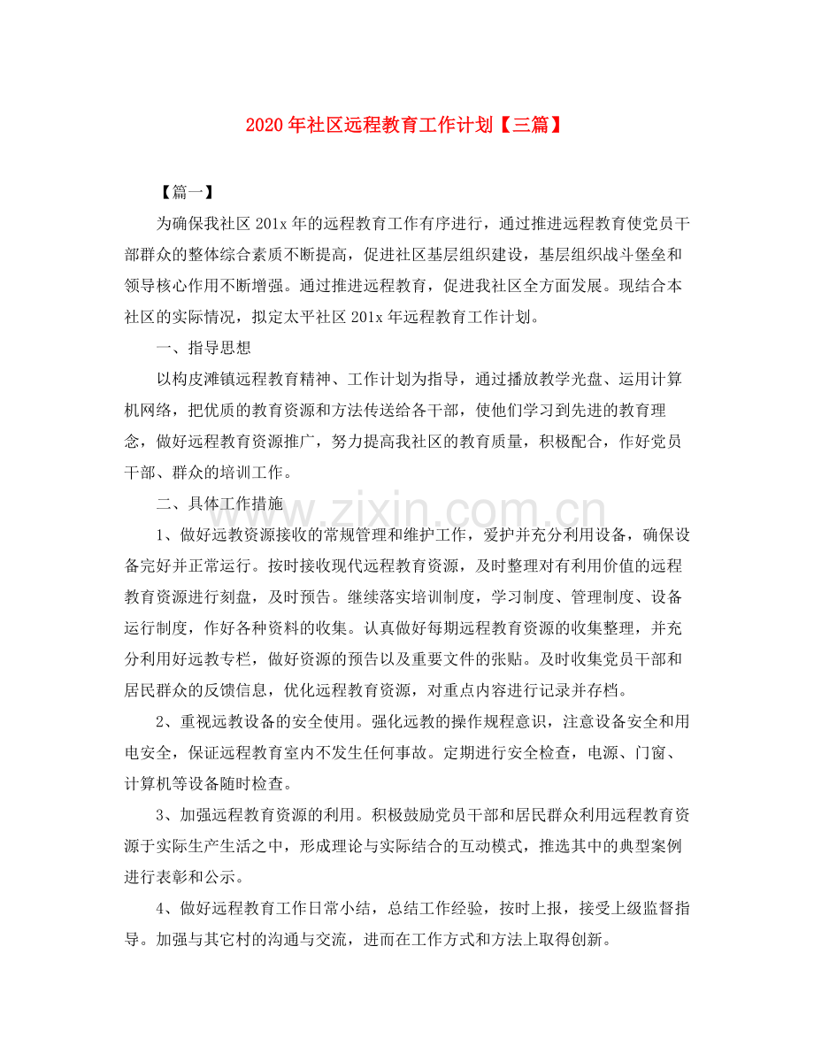 2020年社区远程教育工作计划【三篇】.docx_第1页