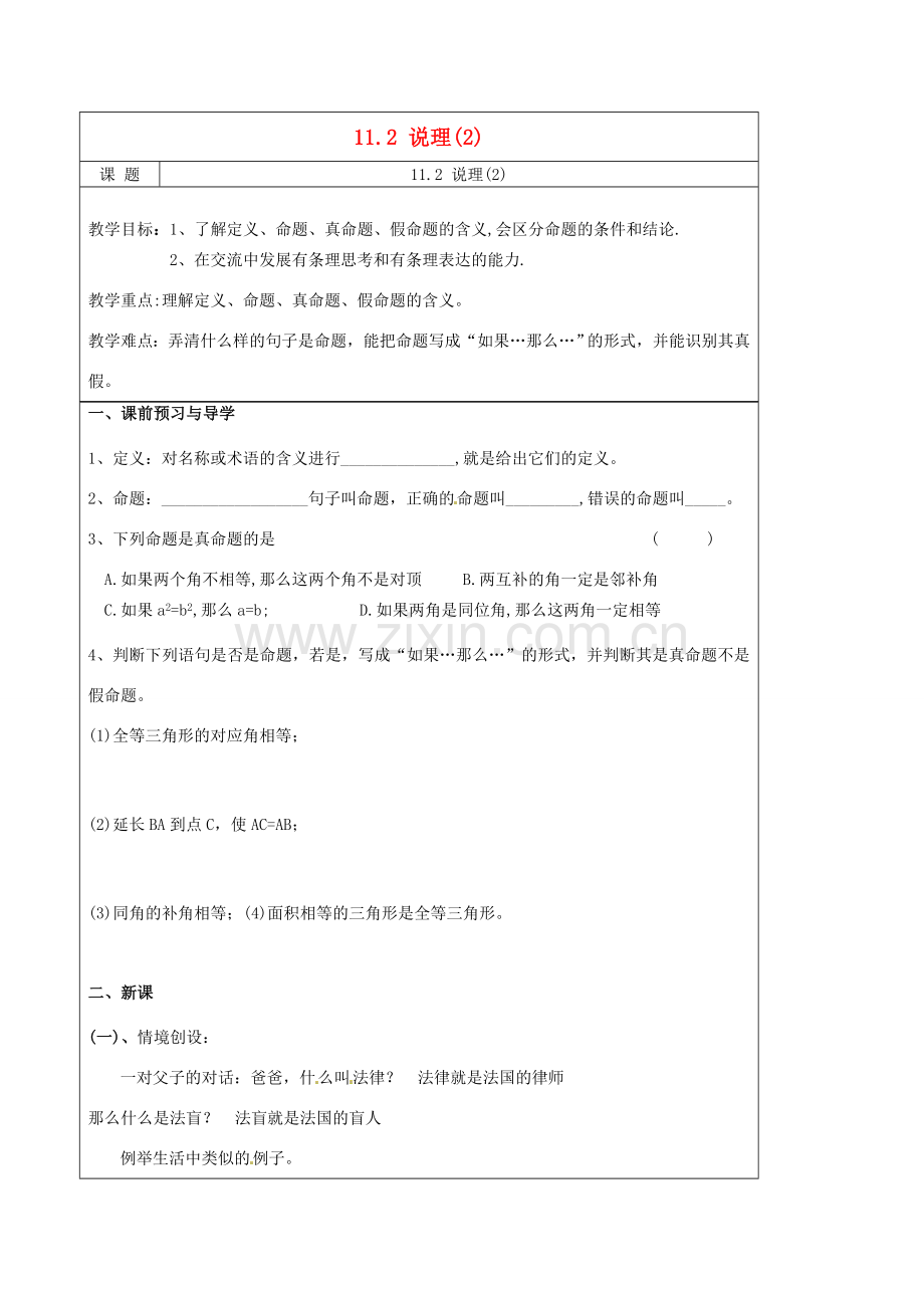 八年级数学下册(11.2 说理)教学案(2) 苏科版 课件.doc_第1页