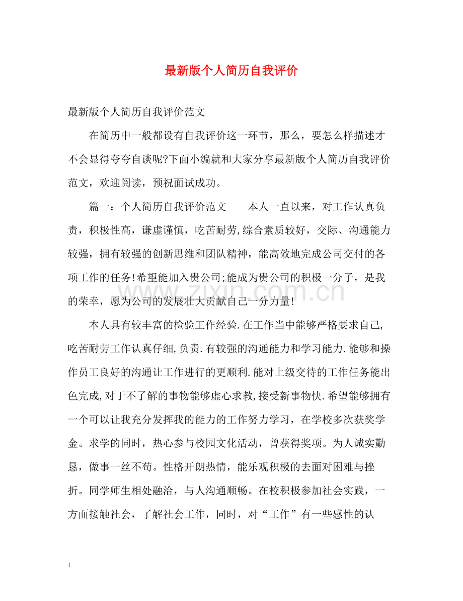 版个人简历自我评价.docx_第1页