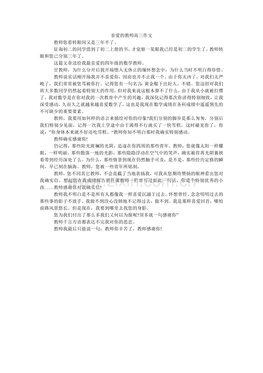 敬爱的老师高三作文.doc_第1页