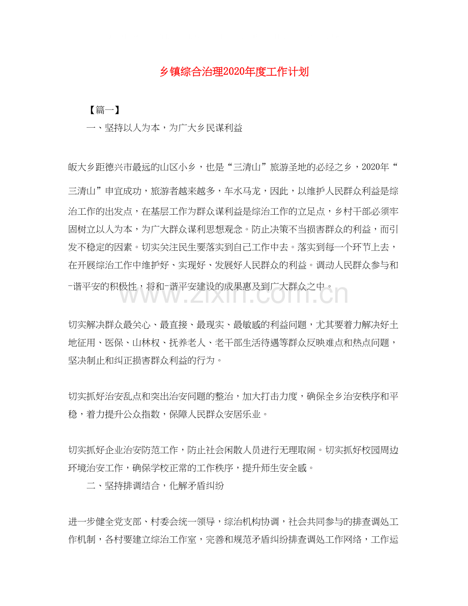 乡镇综合治理年度工作计划.docx_第1页