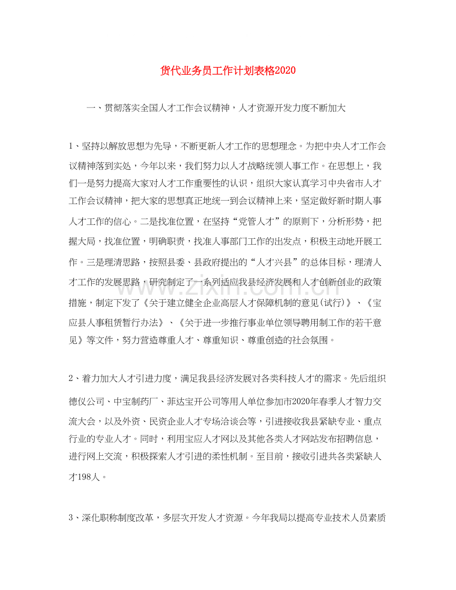 货代业务员工作计划表格.docx_第1页