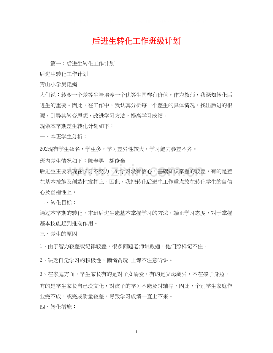 后进生转化工作班级计划.docx_第1页